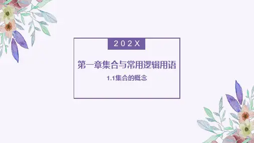 1.1集合的概念课件——高一上学期数学人教A版必修第一册(1)
