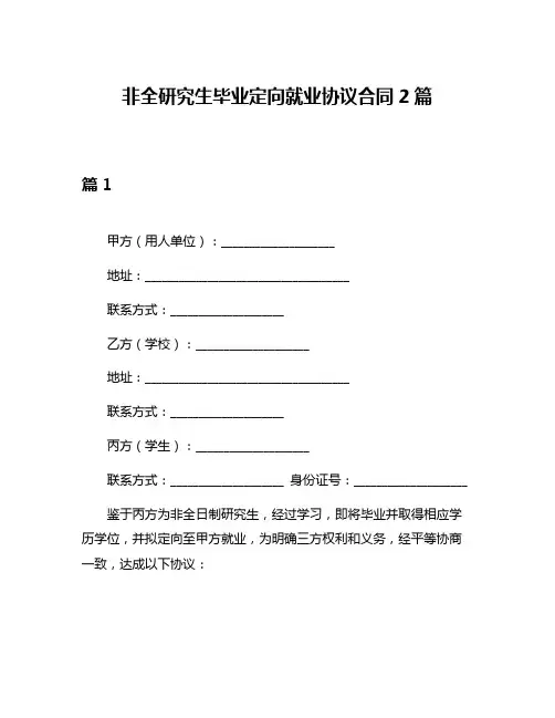 非全研究生毕业定向就业协议合同2篇