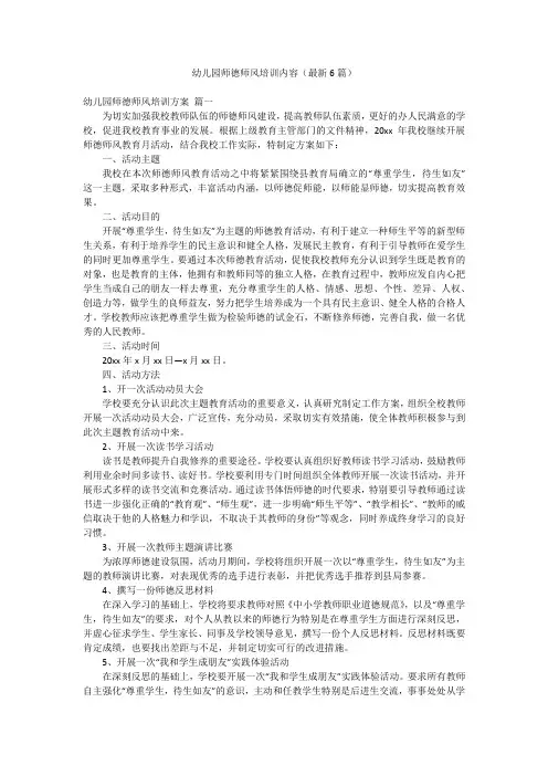 幼儿园师德师风培训内容(最新6篇)