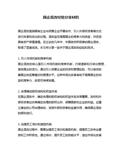 国企混改经验分享材料