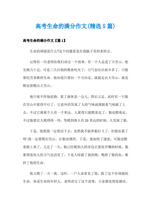 高考生命的满分作文(精选5篇)