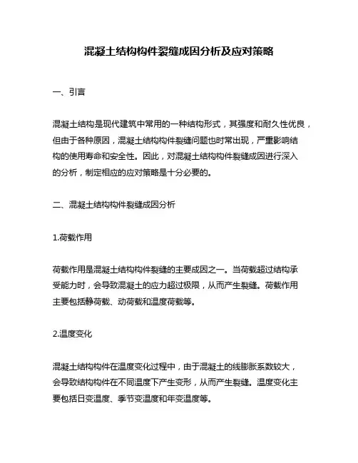 混凝土结构构件裂缝成因分析及应对策略
