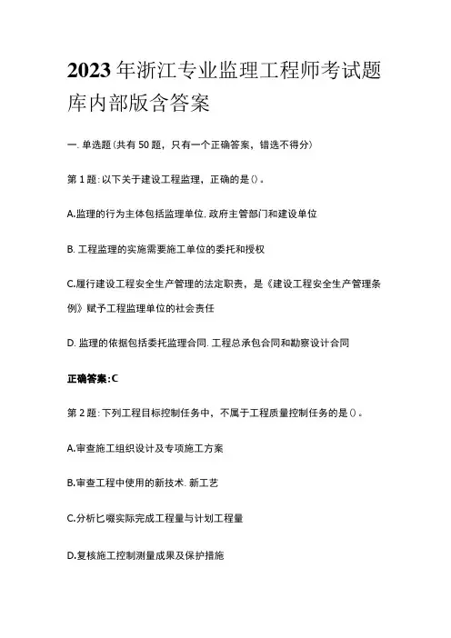 2023年浙江专业监理工程师考试题库内部版含答案