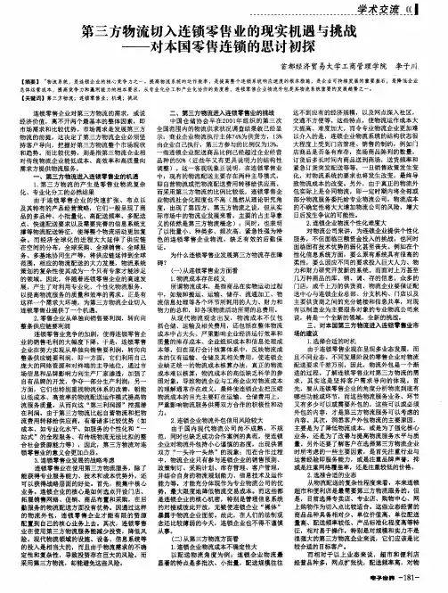 第三方物流切入连锁零售业的现实机遇与挑战——对本国零售连锁的思讨初探
