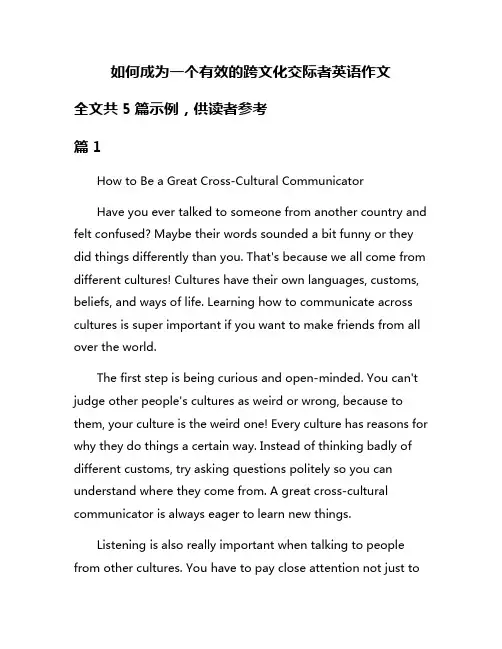 如何成为一个有效的跨文化交际者英语作文