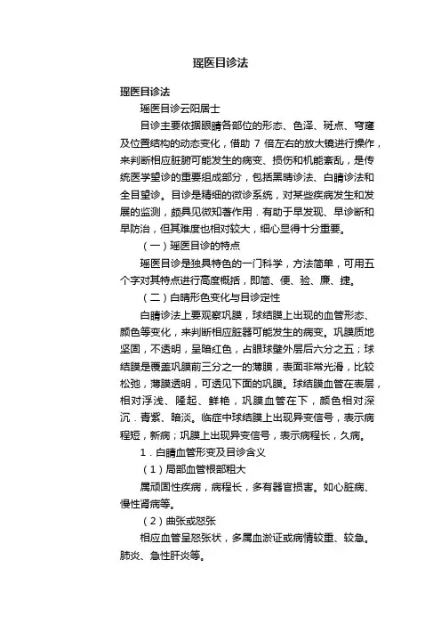 瑶医目诊法