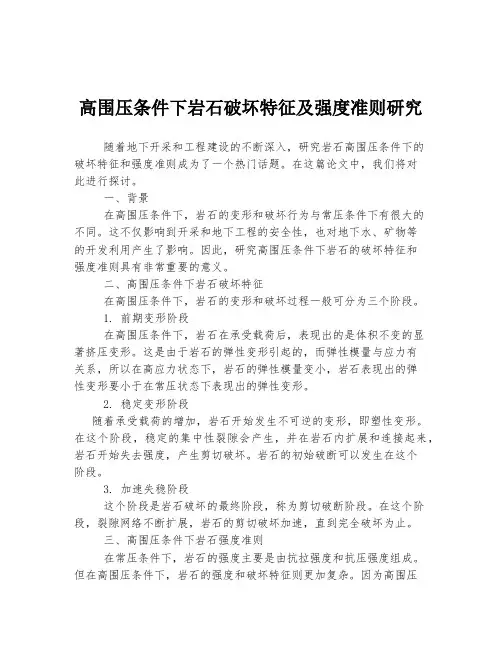 高围压条件下岩石破坏特征及强度准则研究
