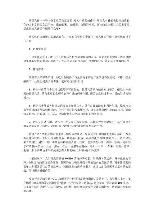 硒对人体的作用是什么