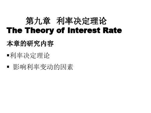 货币银行学课件 第九章  利率决定理论
