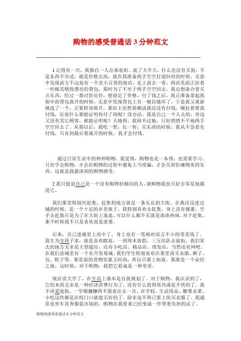 购物的感受普通话3分钟范文