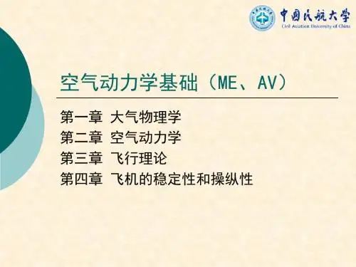 第四章飞机的稳定性和操纵性空气动力学