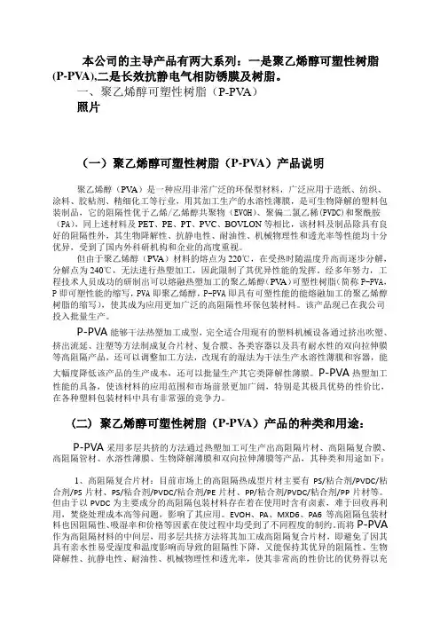 一是聚乙烯醇可塑性树脂(P-PVA),二是长效抗静电气相