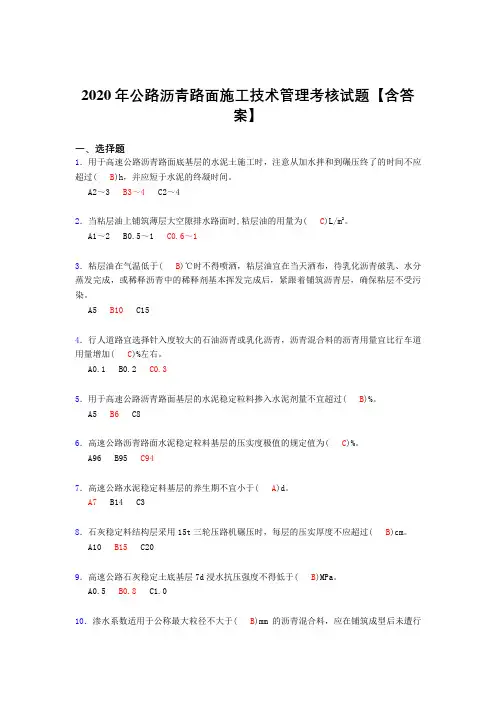 精选最新版公路沥青路面施工技术管理考核复习题库完整版(答案)
