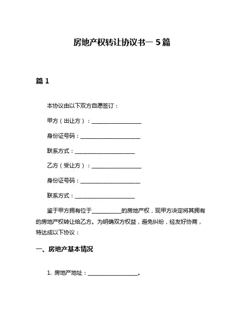 房地产权转让协议书一5篇