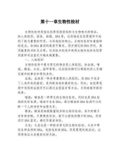 第十一章生物性检材