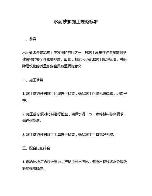水泥砂浆施工规范标准