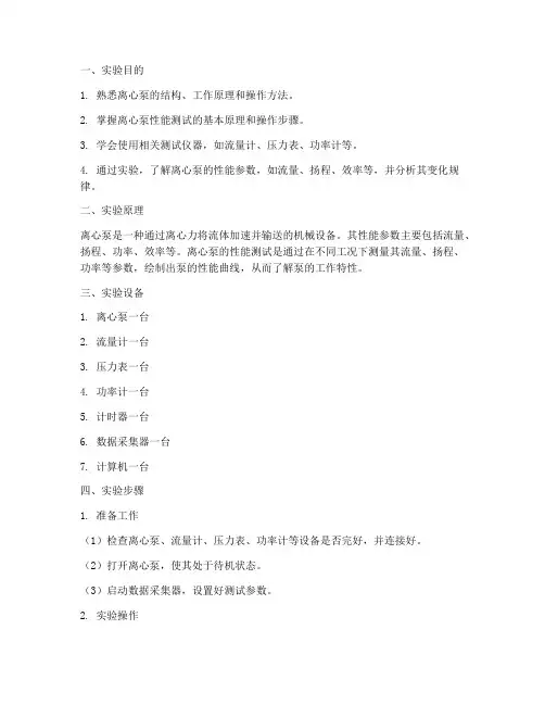 离心泵性能测试实训报告