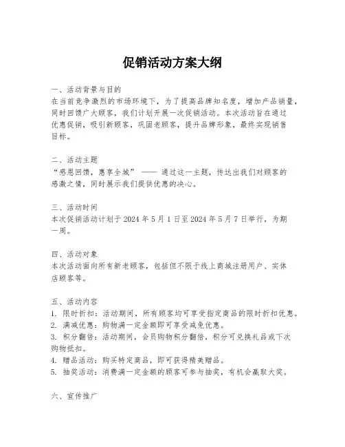 促销活动方案大纲