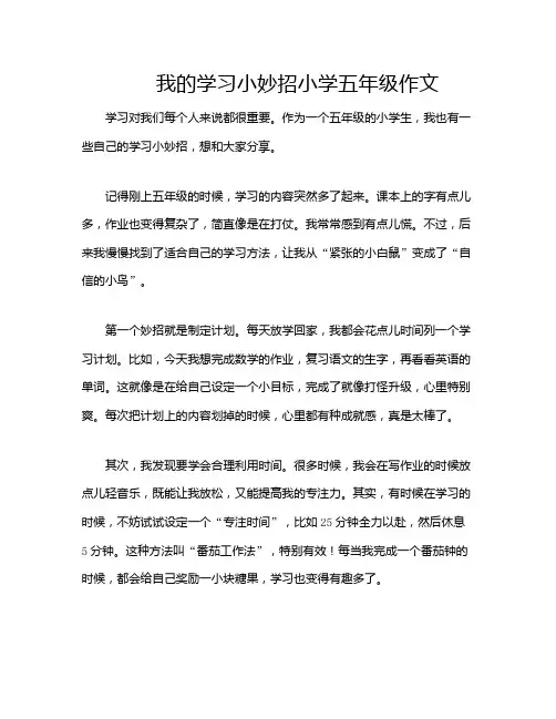 我的学习小妙招小学五年级作文