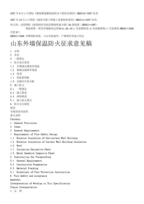 山东外墙保温防火征求意见稿