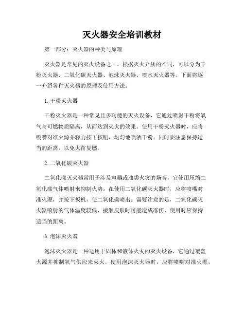 灭火器安全培训教材