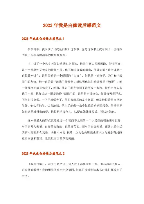 2023年实用文_我是白痴读后感范文