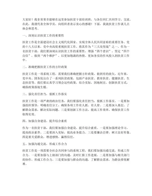 扶贫干部培训班发言稿范文