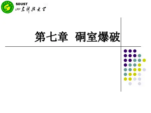 硐室爆破