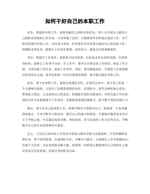 如何干好自己的本职工作