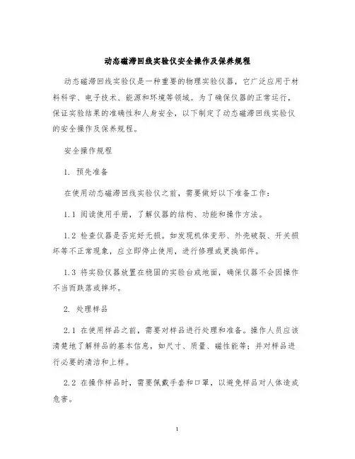 动态磁滞回线实验仪安全操作及保养规程