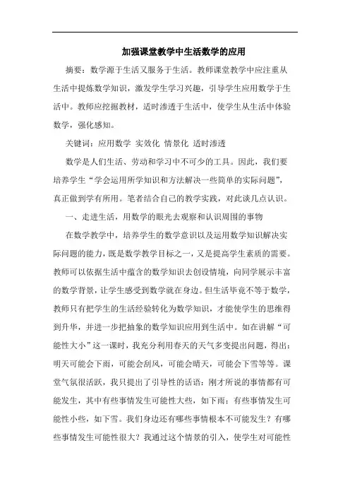 加强课堂教学中生活数学应用