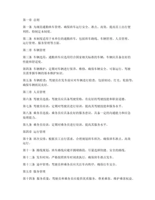 通勤班车行政管理制度范本