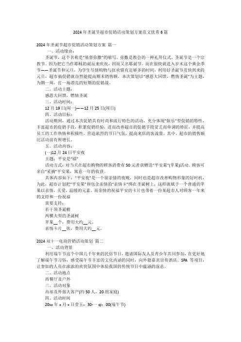 2024年圣诞节超市促销活动策划方案范文优秀6篇