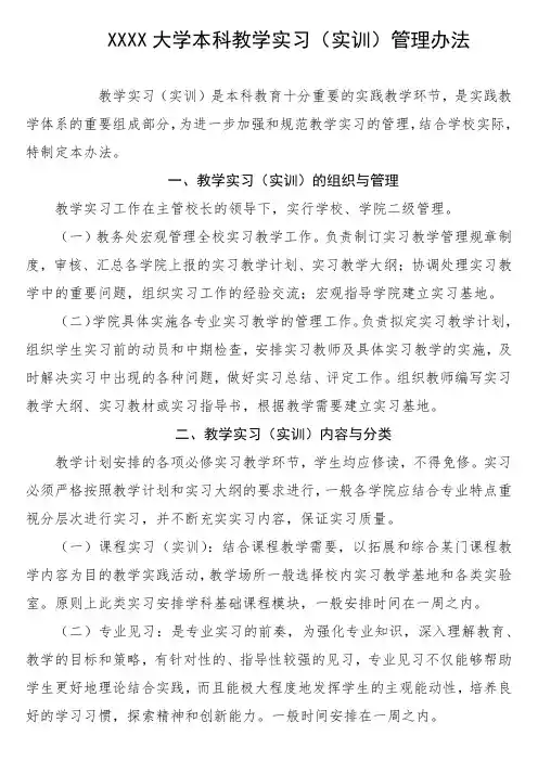 大学本科教学实习(实训)管理办法