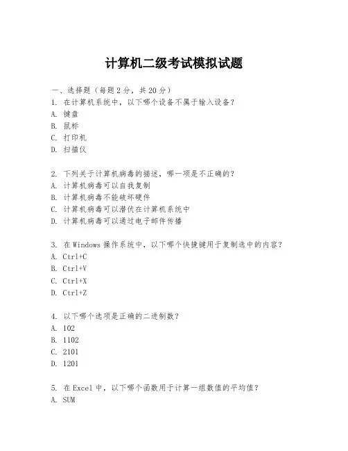 计算机二级考试模拟试题