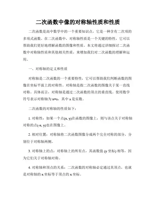 二次函数中像的对称轴性质和性质