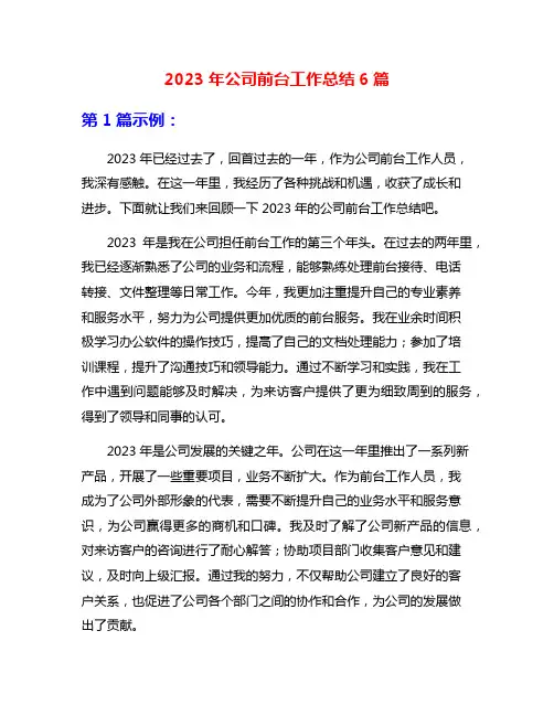 2023年公司前台工作总结6篇