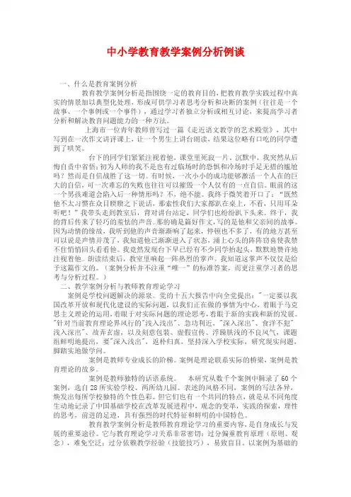 中小学教育教学案例分析例谈48篇教学案例分析(重点)