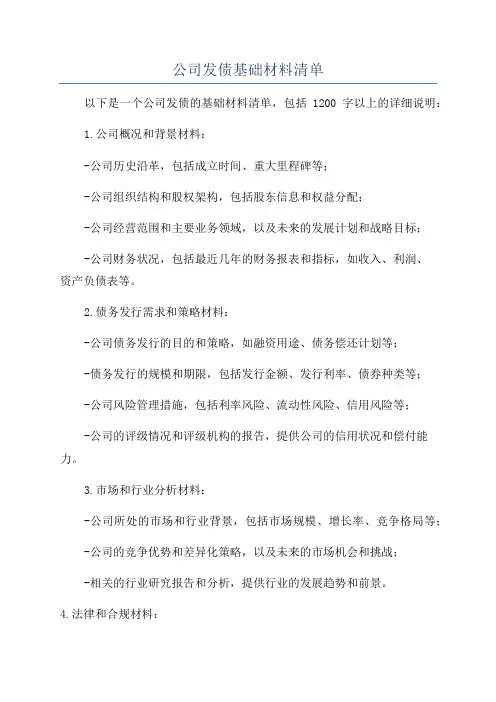 公司发债基础材料清单
