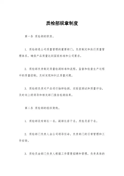 质检部规章制度
