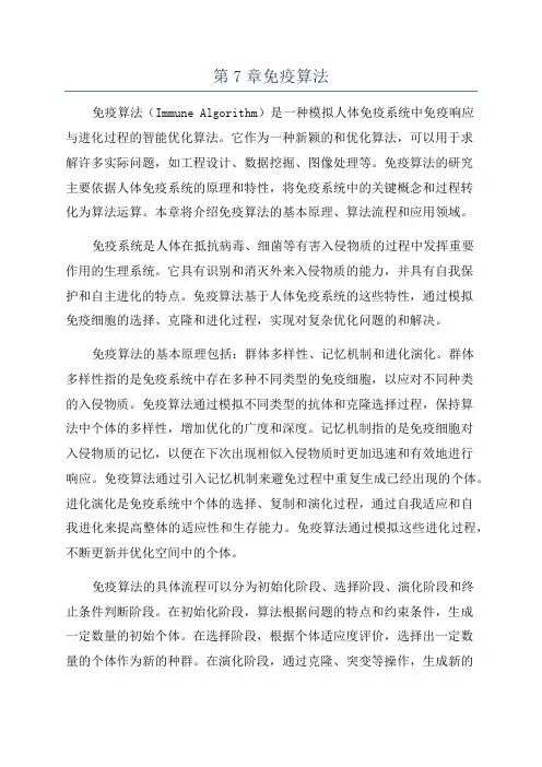 第7章免疫算法