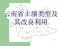 云南省土壤类型及