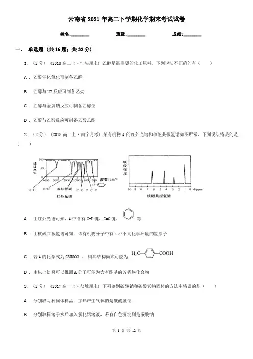 云南省2021年高二下学期化学期末考试试卷