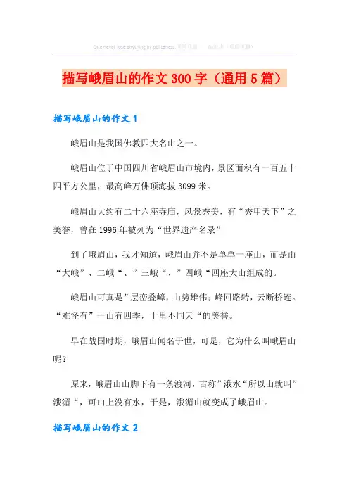 描写峨眉山的作文300字(通用5篇)