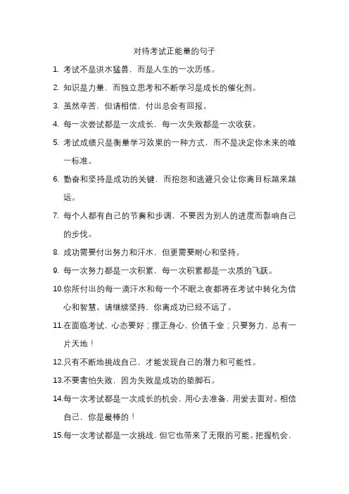 对待考试正能量的句子