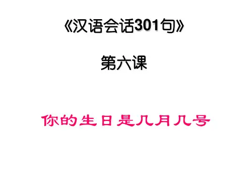 6.汉语会话301句__第六课_你的生日是几月几号
