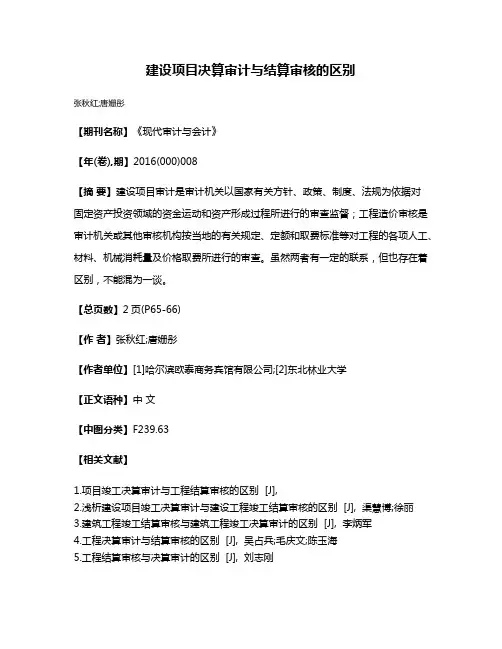 建设项目决算审计与结算审核的区别