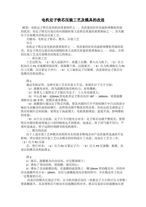 电机定子铁芯压装工艺及模具的改进