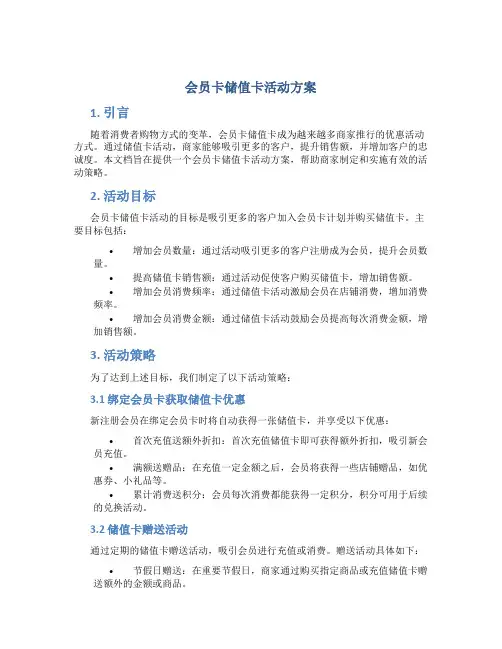 会员卡储值卡活动方案