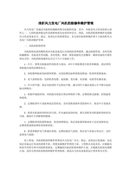 浅析风力发电厂风机的检修和维护管理